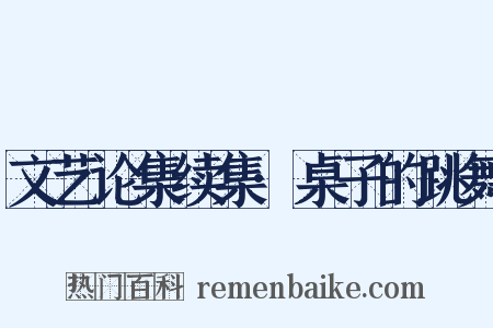 文艺论集续集·桌子的跳舞是什么意思的图片